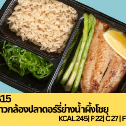 B15 ข้าวกล้องปลาดอร์รี่ย่างน้ำผึ้ง