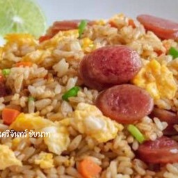 ข้าวผัดกุนเชียง