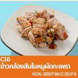 C16 ข้าวกล้องสันในหมูผัดกะเพรา