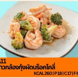 A11 ข้าวกล้องกุ้งผัดบร็อคโคลี่