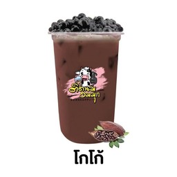 โกโก้ ( ฟรีไข่มุก )