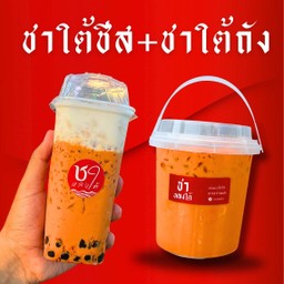 ชาใต้ชีส + ชาใต้ถัง