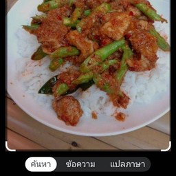 ผัดพริกแกงหมูชั้นราดข้าว