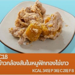C18 ข้าวกล้องสันในหมูฟักทองไข่ขาว