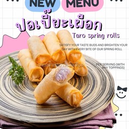 🫔ปอเปี๊ยะเผือก (เนื้อเนียน,มัน,หอมเผือก,ไม่หวานมากค่ะ)