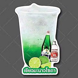 เขียวมะนาว โซดา