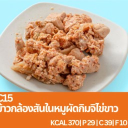 C15 ข้าวกล้องสันในหมูผัดกิมจิไข่ขาว