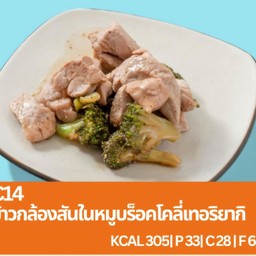 C14 ข้าวกล้องสันในหมูบร็อคโคลี่เทอริยากิ