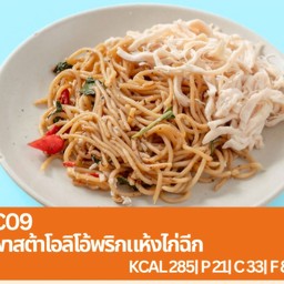 C09 พาสต้าโอริโอ้พริกแห้งไก่ฉีก
