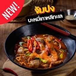 ใหม่! จัมปง (บะหมี่เกาหลีทะเล)