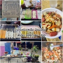 ยำแซ่บรสเด็ด น้อนป๊อป