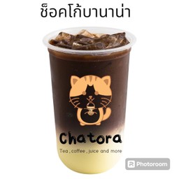 ช็อคโก้บานานา