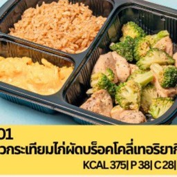 B01 ข้าวกระเทียมไก่ผัดบร็อคโคลี่เทอริยากิ