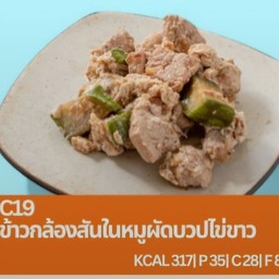 C19 ข้าวกล้องสันในหมูผัดบวปไข่ขาว