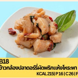 B18 ข้าวกล้องปลาดอร์รี่ผัดพริกแห้งโหระพา