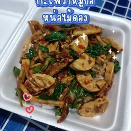 กระเพราหมูยอหน่อไม้ดอง