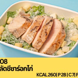 B08 สลัดซีซ่าร์อกไก่