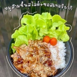 ข้าวเทอริยากิ กระเพราไข่ข้น ร้านบ้านลูก