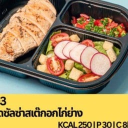 BO3 สลัดซัลซ่าสเต๊กอกไก่ย่าง