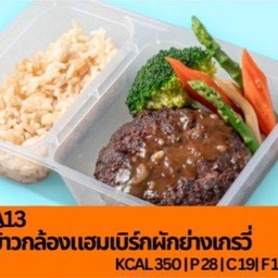 A13 ข้าวกล้องแฮมเบิร์กผักย่างเกรวี่
