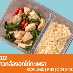 C02 ข้าวกล้องอกไก่ผัดกะเพรา