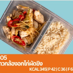 C05 ข้าวกล้องอกไก่ผัดขิง