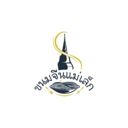 ขนมจีนแม่เล็ก
