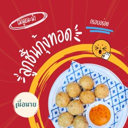 ลูกชิ้นกุ้งทอด