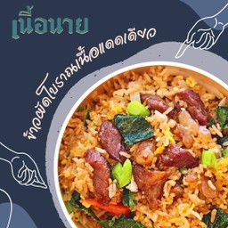 ข้าวผัดโบราณ เนื้อแดดเดียว