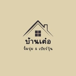 บ้านเต๋อ จิ้มจุ่ม&เบียร์วุ้น