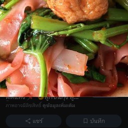 เย็นตาโฟแห้ง