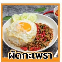 กระเพราหมูสับ