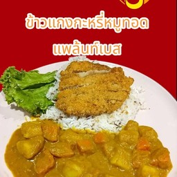 ข้าวหน้าหมูทอดแพล้นท์เบสแกงกะหรี่เจ