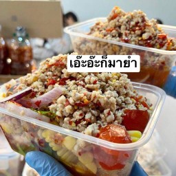 เอ๊ะอ๊ะก็มายำยำ