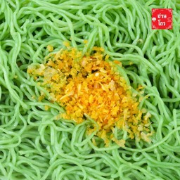 หมี่หยกลวก (2ก้อน)