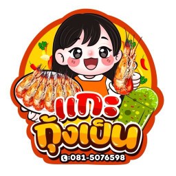 แกะกุ้งเป็น กุ้งเผา