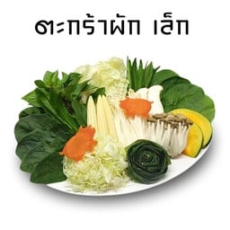 ตะกร้าผักเล็ก