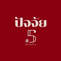 ปัจจัย#5 สยามนาราฟู้ดเวิร์ค