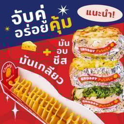 [จับคู่สุดค้ม] มันเกลียวกรอบ + มันฝรั่งอบชีส