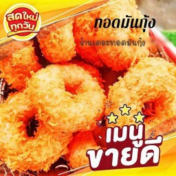 ทอดมันกุ้งพรีเมี่ยม ทอดมันกุ้งนครสวรรค์