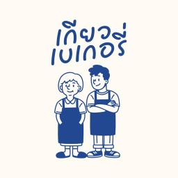 เกียว เบเกอรี่ สะเดา