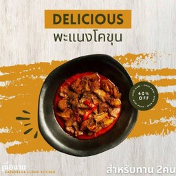 พะแนงเนื้อโคขุน M