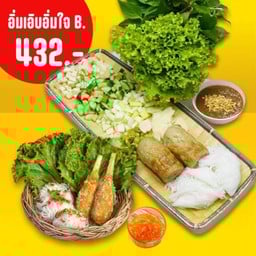 อิ่มเอิบอิ่มใจB.(แหนมเนืองชุด 2 ไม้+กุ้งพันอ้อย 2 แท่ง)