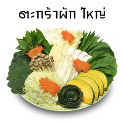 ตะกร้าผักใหญ่