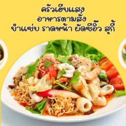 ครัวเฮียแสง อาหารตามสั่ง - อร่อยไว ได้รสมือเฮีย :)