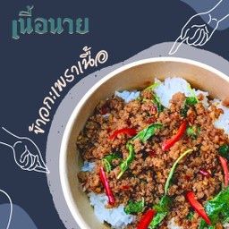 ข้าวกะเพราเนื้อโคขุน