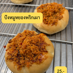 ปังหมูหยองพริกเผา