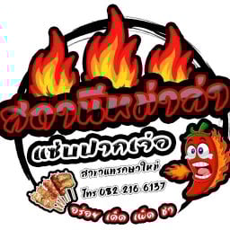 สถานีหม่าล่าแซ่บปากเจ่อ สาขาแพรกษาใหม่2 แพรกษาใหม่2