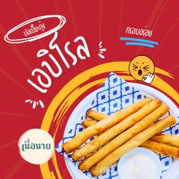 เอบิโรล (ปอเปี๊ยะกุ้งทอด)