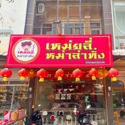 เหม่ยลี่ หม่าล่าทั่ง -